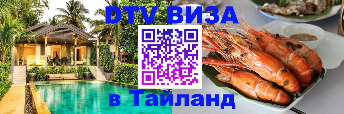Стоимость и условия DTV визы — оформление в Таиланд под ключ - Люксембург  18.11.2025 